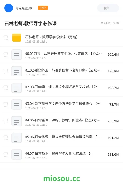 《石林老师:教师导学必修课》教师招聘网盘｜学习资源网盘