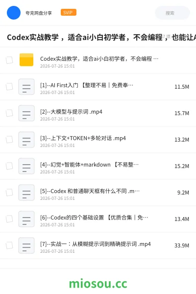 《Codex实战教学 ，适合ai小白初学者，不会编程 ，也能让AI替你批量干活》人工智能网盘｜学习资源网盘