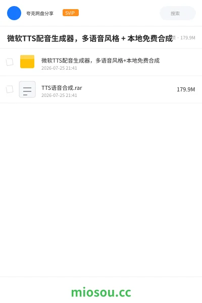 《微软TTS配音生成器，多语音风格 + 本地免费合成》软件网盘｜学习资源网盘
