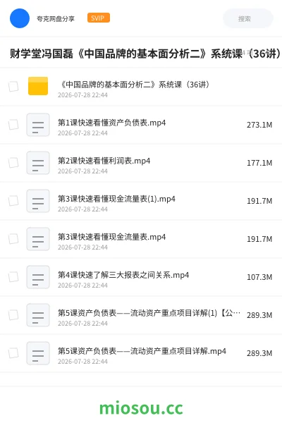 《财学堂冯国磊《中国品牌的基本面分析二》系统课（36讲）掌握股市分析绝学，了解企业内外功夫!》教程网盘｜学习资源网盘