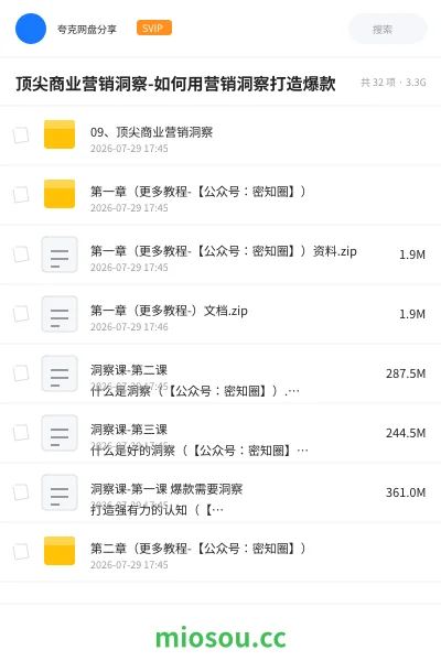 《顶尖商业营销洞察-如何用营销洞察打造爆款》教程网盘｜学习资源网盘