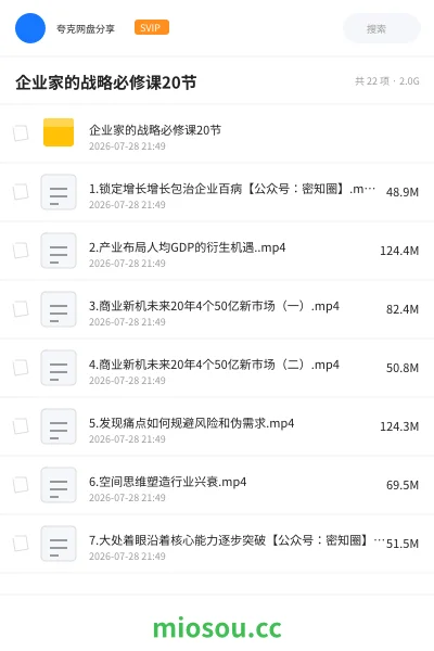《企业家的战略必修课20节》教程网盘｜学习资源网盘