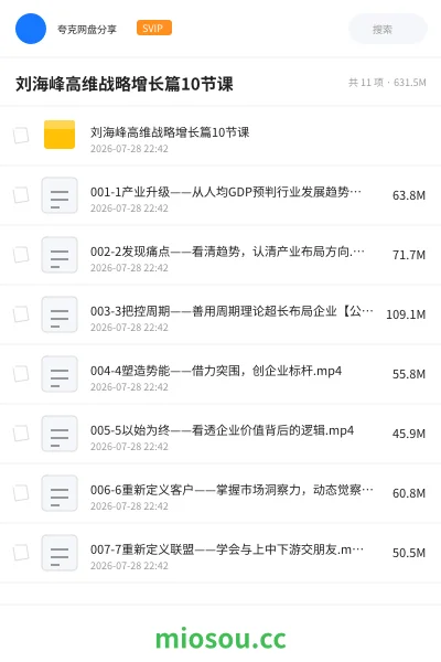《刘海峰高维战略增长篇10节课》教程网盘|学习资源网盘