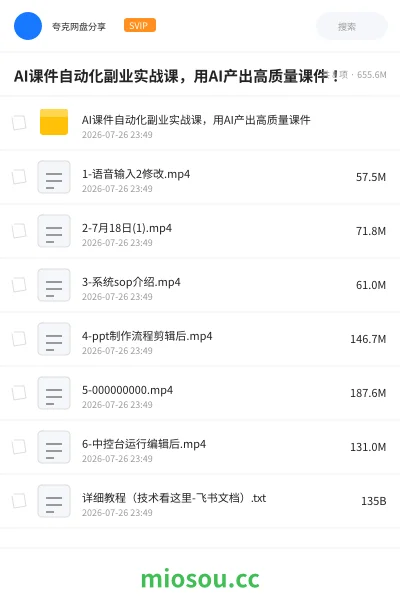 《AI课件自动化副业实战课,用AI产出高质量课件!》AIGC网盘|学习资源网盘
