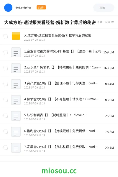 《大成方略-透过报表看经营-解析数字背后的秘密》AIGC网盘|学习资源网盘