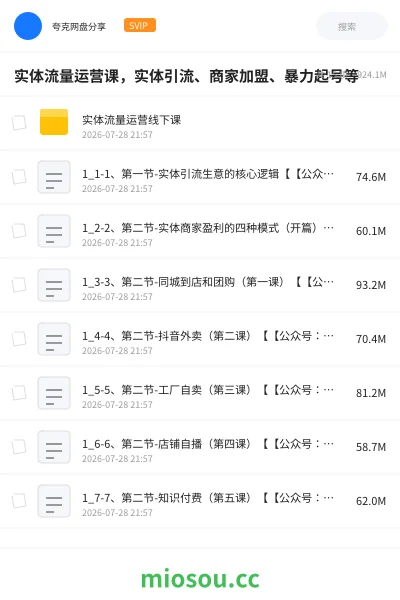 《实体流量运营课，实体引流、商家加盟、暴力起号等》教程网盘｜学习资源网盘