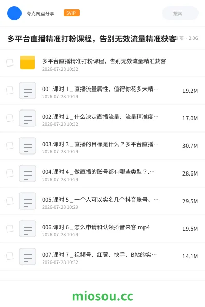 《多平台直播精准打粉课程 ,告别无效流量精准获客》教程网盘|学习资源网盘