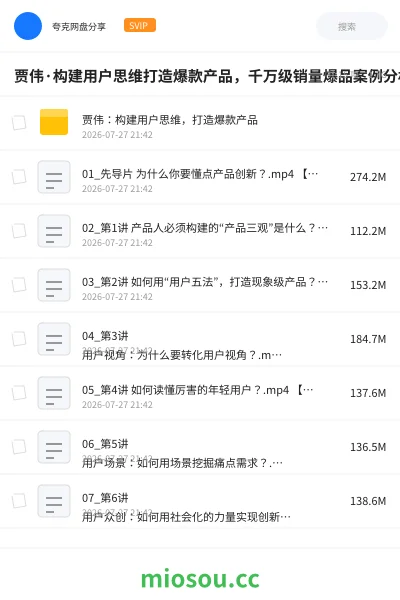 《贾伟·构建用户思维打造爆款产品,千万级销量爆品案例分析》教程网盘|学习资源网盘