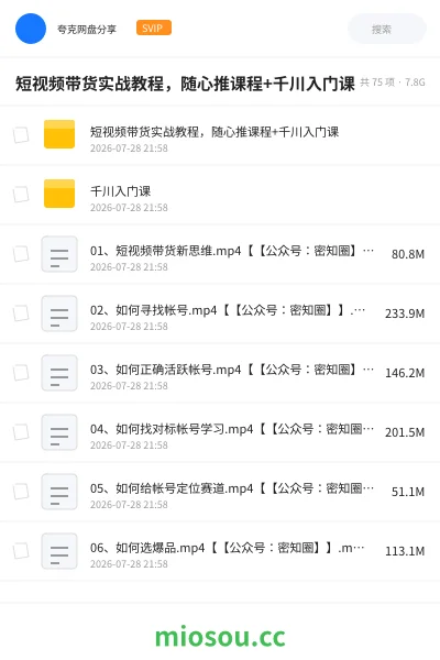 《短视频带货实战教程,随心推课程+千川入门课》教程网盘|学习资源网盘
