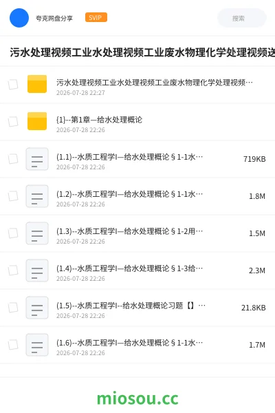 《污水处理视频工业水处理视频工业废水物理化学处理视频送课件自学》教程网盘|学习资源网盘
