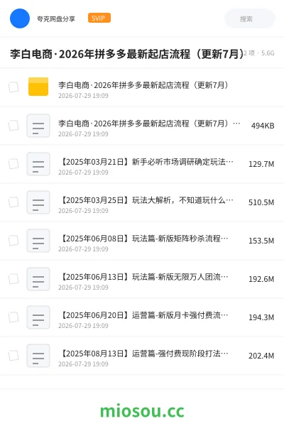 《李白电商·2026年拼多多最新起店流程(更新7月)》AIGC网盘|学习资源网盘