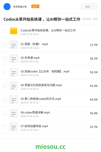 《Codex从零开始系统课 ,让AI帮你一站式搞定工作》人工智能网盘|学习资源网盘