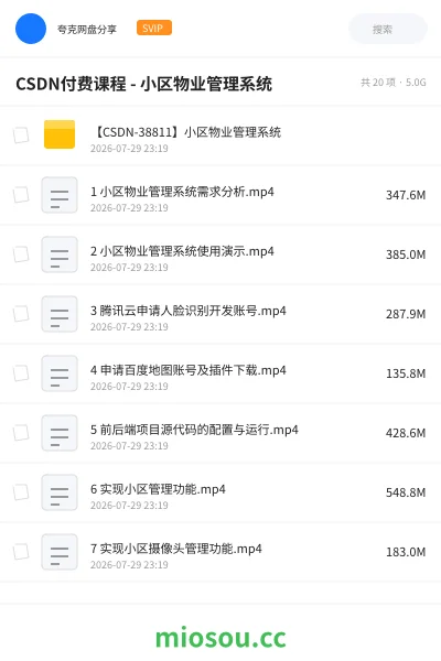 《CSDN付费课程 - 小区物业管理系统》编程网盘｜学习资源网盘