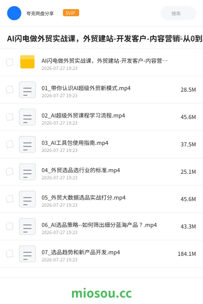 《AI闪电做外贸实战课,外贸建站-开发客户-内容营销-从0到3做外贸AI(更新)》人工智能网盘|学习资源网盘
