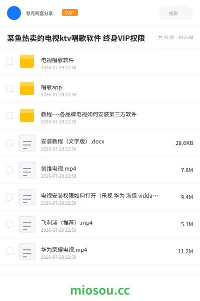 《某鱼热卖的电视ktv唱歌软件 终身VIP权限》软件网盘｜学习资源网盘
