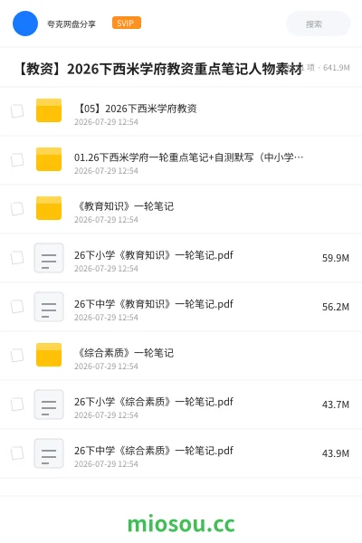 《【教资】2026下西米学府教资重点笔记人物素材》教资考试网盘|学习资源网盘