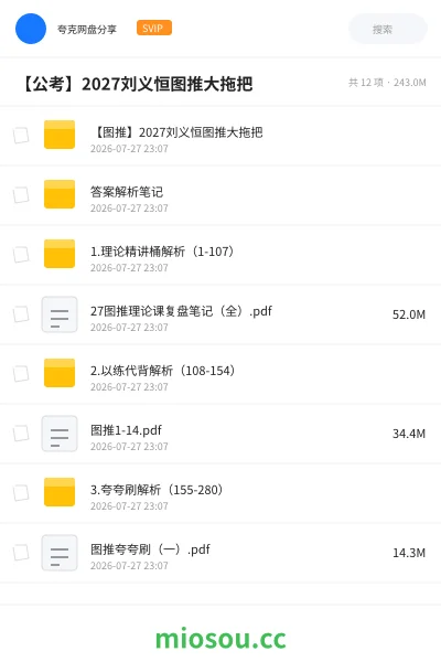 《【图推】2027刘义恒图推大拖把》公考网盘|学习资源网盘