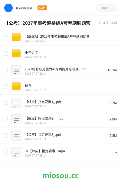 《【综应A】2027年事考超格综A夸夸刷刷题营》公考网盘｜学习资源网盘