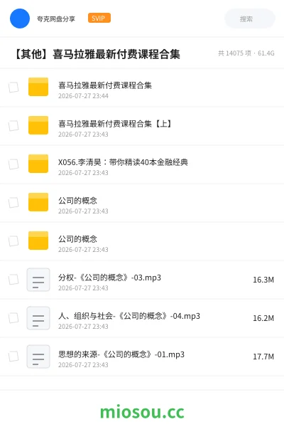 《【其他】喜马拉雅最新付费课程合集》其他网盘|学习资源网盘