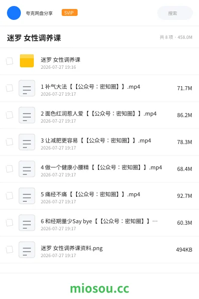 《迷罗 女性调养课》教程网盘｜学习资源网盘