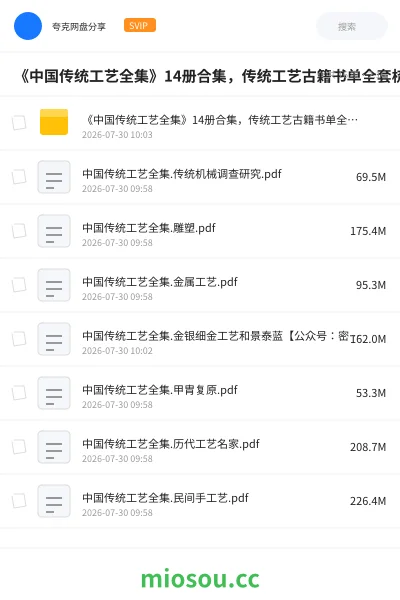 《《中国传统工艺全集》14册合集 ,传统工艺古籍书单全套梳理》书籍网盘|学习资源网盘