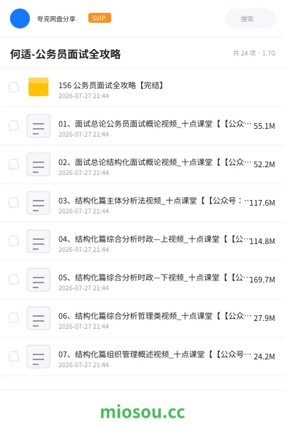 《何适-公务员面试全攻略》公考网盘｜学习资源网盘