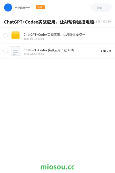 《ChatGPT+Codex实战应用,让AI帮你操控电脑》AIGC网盘|学习资源网盘