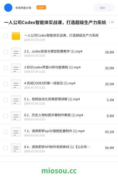 《一人公司Codex智能体实战课 ,打造超级生产力系统》AIGC网盘|学习资源网盘