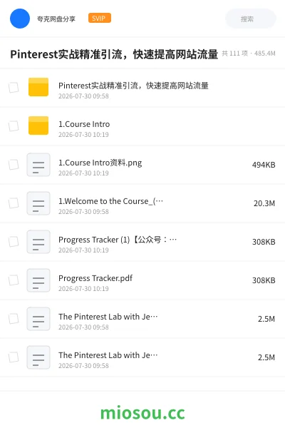 《Pinterest实战精准引流 ，快速提高网站流量》教程网盘｜学习资源网盘