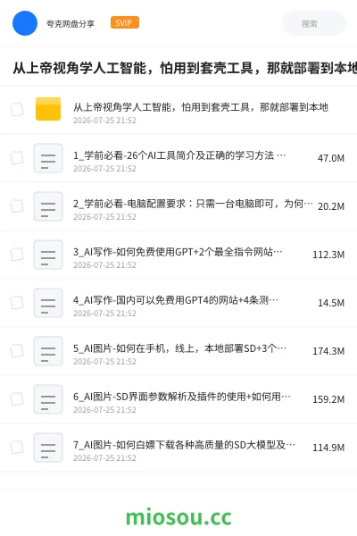 《从上帝视角学人工智能，怕用到套壳工具，那就部署到本地》人工智能网盘｜学习资源网盘