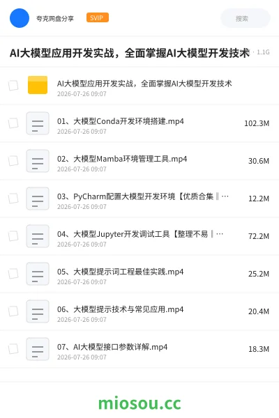 《AI大模型应用开发实战，全面掌握AI大模型开发技术》人工智能网盘｜学习资源网盘
