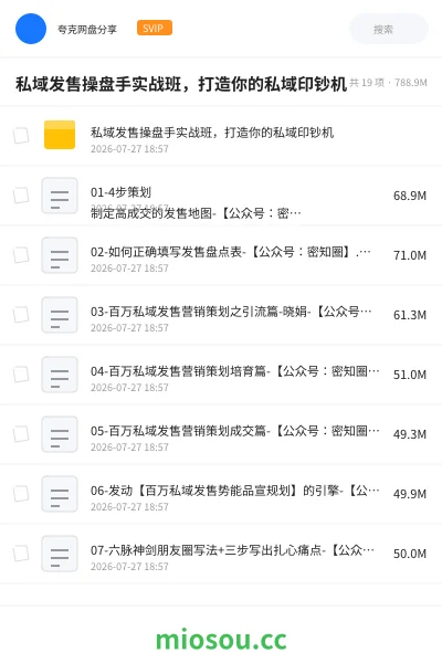 《私域发售操盘手实战班,打造你的私域印钞机》教程网盘|学习资源网盘