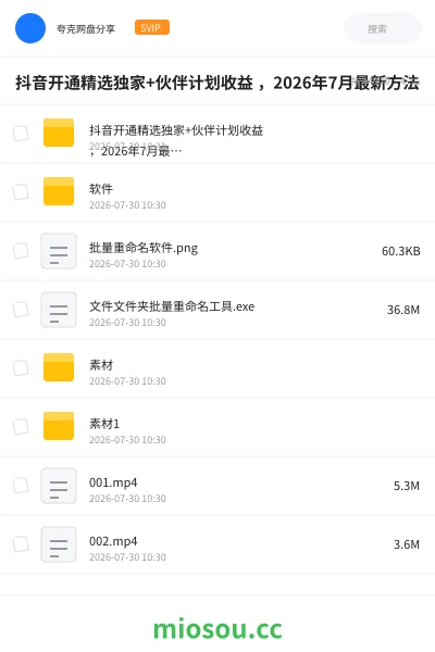 《抖音开通精选独家+伙伴计划收益 ，2026年7月最新方法》人工智能网盘｜学习资源网盘