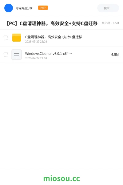 《【PC】C盘清理神器,高效安全+支持C盘迁移》软件网盘|学习资源网盘