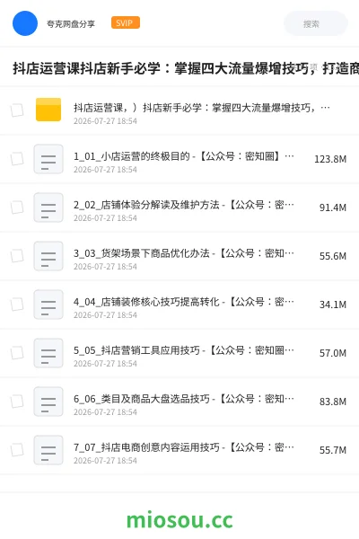 《抖店运营课抖店新手必学:掌握四大流量爆增技巧,打造商品爆款不再是梦》教程网盘|学习资源网盘