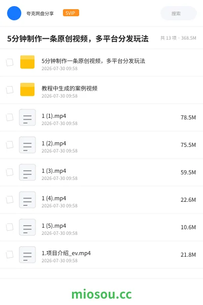 《5分钟制作一条原创视频，多平台分发玩法》人工智能网盘｜学习资源网盘