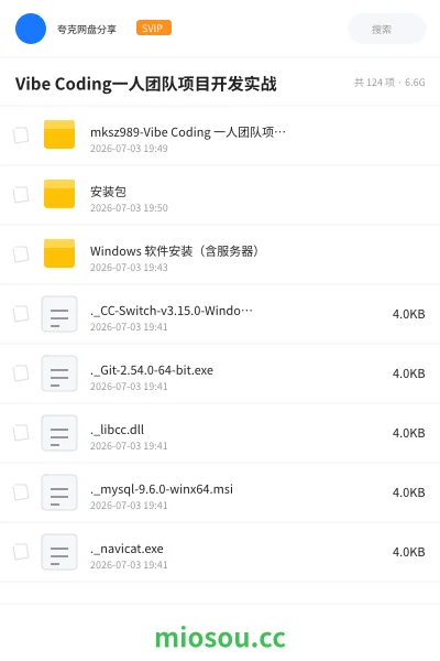 《VibeCoding一人团队项目开发实战》AIGC网盘|学习资源网盘