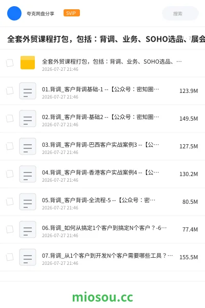 《全套外贸课程打包，包括：背调、业务、SOHO选品、展会等》教程网盘｜学习资源网盘