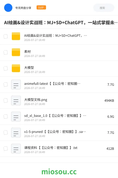 《AI绘画&设计实战班：MJ+SD+ChatGPT，一站式掌握未来设计技能，AI超级实操变现课》人工智能网盘｜学习资源网盘