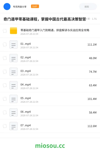《奇门遁甲零基础课程,掌握中国古代最高决策智慧》教程网盘|学习资源网盘