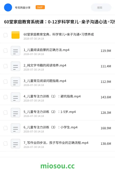 《60堂家庭教育系统课：0-12岁科学育儿·亲子沟通心法·习惯养成框架，从焦虑到从容》教程网盘｜学习资源网盘