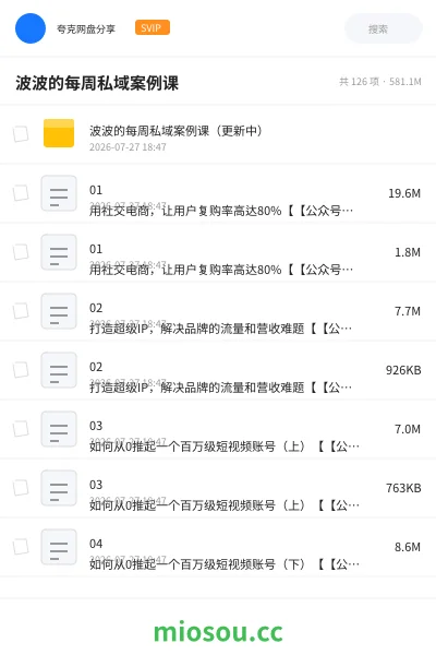 《波波的每周私域案例课》教程网盘|学习资源网盘