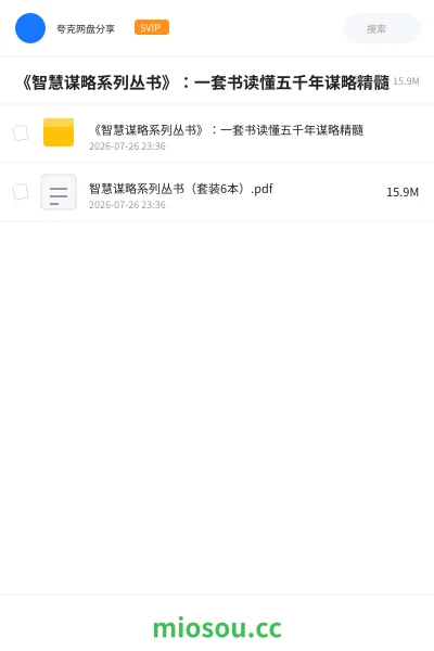 《📚《智慧谋略系列丛书》:一套书读懂五千年谋略精髓》书籍网盘|学习资源网盘