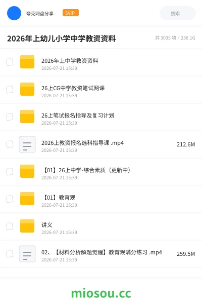 《2026年上幼儿小学中学教资资料》教资考试网盘|学习资源网盘