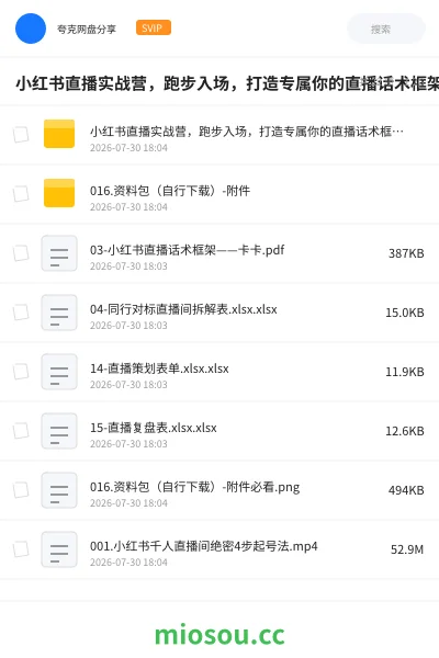 《小红书直播实战营，跑步入场，打造专属你的直播话术框架，手把手教你做小红书直播》教程网盘｜学习资源网盘