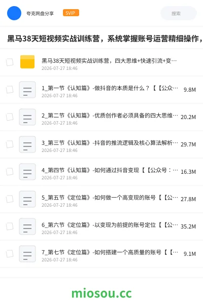 《黑马38天短视频实战训练营，系统掌握账号运营精细操作，全方位提升创作者能力，引流方法实战落，地助力变现》教程网盘｜学习资源网盘