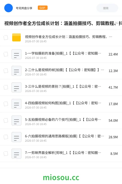 《视频创作者全方位成长计划：涵盖拍摄技巧、剪辑教程、抖音运营与变现策略》教程网盘｜学习资源网盘