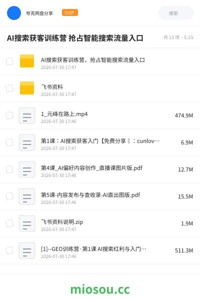 《AI搜索获客训练营 抢占智能搜索流量入口》人工智能网盘｜学习资源网盘