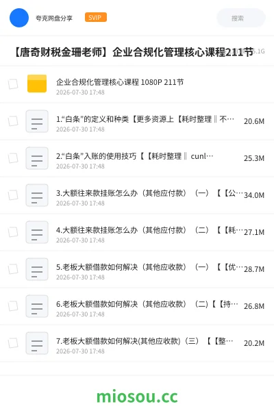 《【唐奇财税金珊老师】企业合规化管理核心课程211节》教程网盘|学习资源网盘