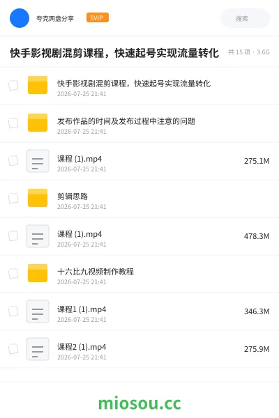 《快手影视剧混剪课程，快速起号实现流量转化》教程网盘｜学习资源网盘